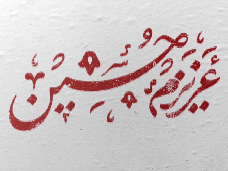 تایپوگرافی-رایگان-عزیزم-حسین