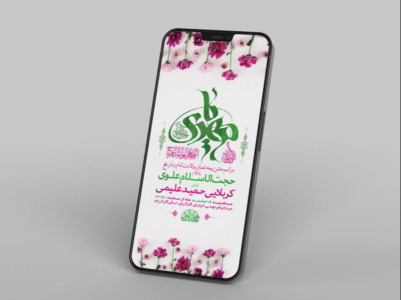 -طرح-لایه-باز-استوری-جشن-ولادت-امام-زمان-عج-