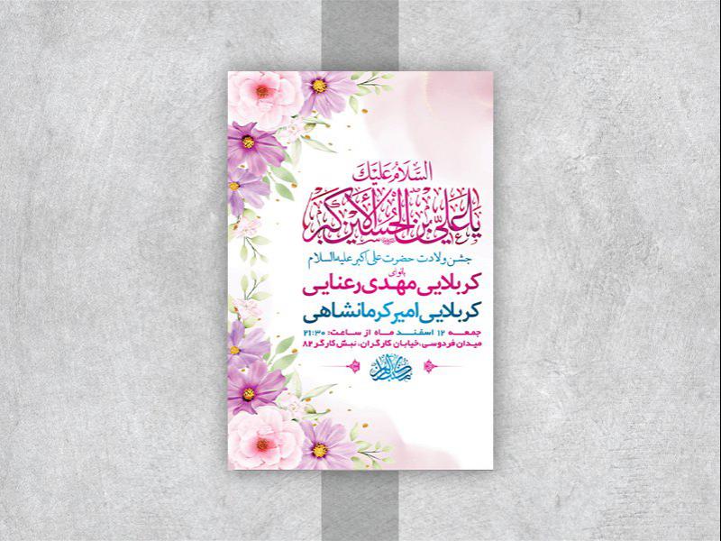 -طرح-لایه-باز-جشن-ولادت-حضرت-علی-اکبر-ع-