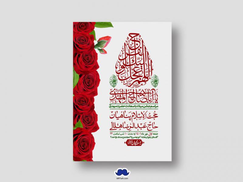 اطلاعیه-لایه-باز-جشن-میلاد-با-سعادت-امام-زمان-(ع)