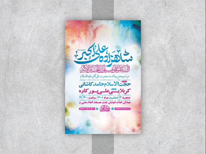 طرح-لایه-باز-جشن-ولادت-حضرت-علی-اکبر-ع