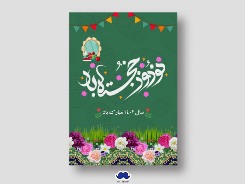دانلود-طرح-لایه-باز-عیدنوروز