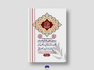 اطلاعیه لایه باز جشن میلاد با سعادت سرداران کربلا (ع)