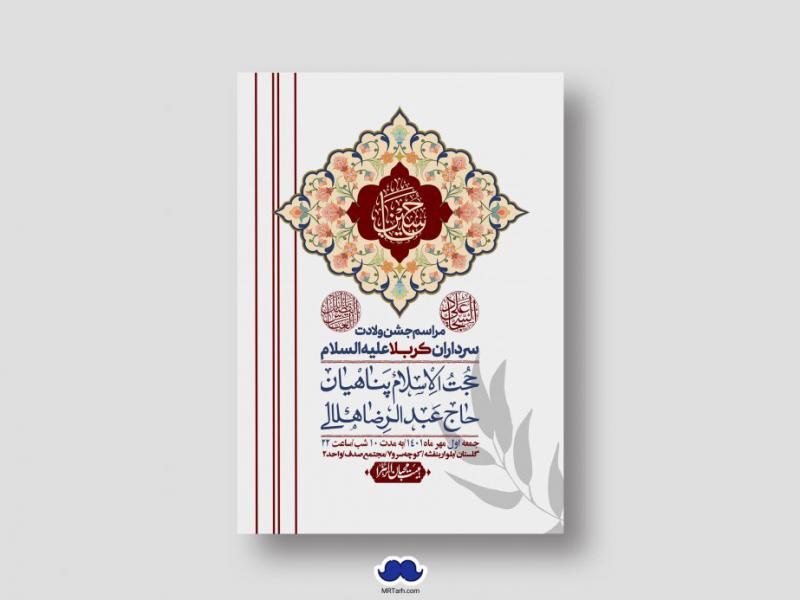 اطلاعیه-لایه-باز-جشن-میلاد-با-سعادت-سرداران-کربلا-(ع)