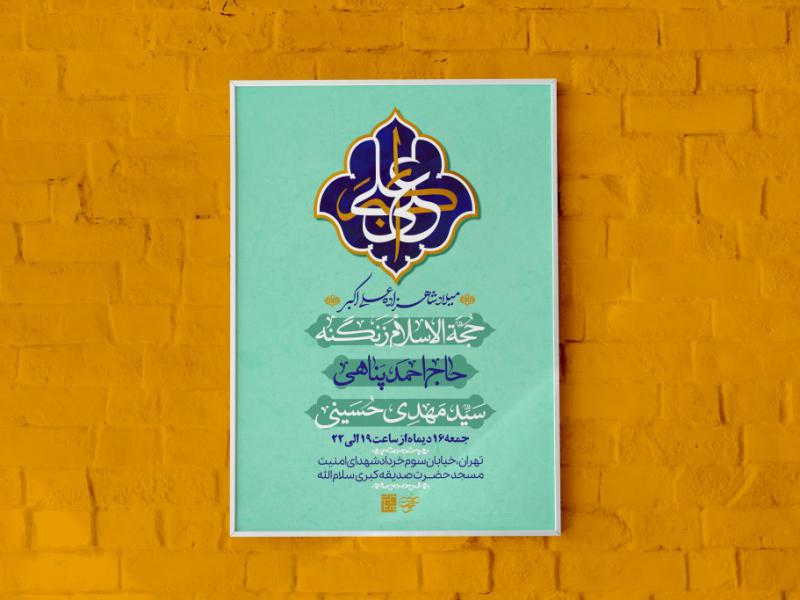 طرح-لایه-باز-ولادت-حضرت-علی-اکبر