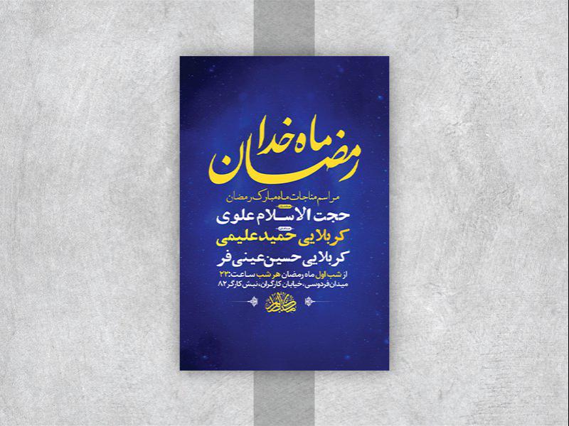 -طرح-لایه-باز-مناجات-ماه-مبارک-رمضان-