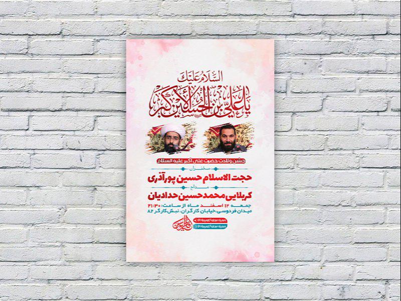 -طرح-لایه-باز-جشن-ولادت-سرداران-کربلا-