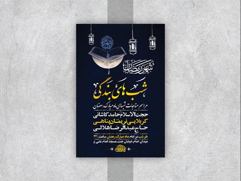 -طرح-لایه-باز-مناجات-ماه-مبارک-رمضان-