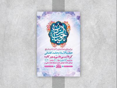  طرح لایه باز جشن ولادت امام زمان عج 