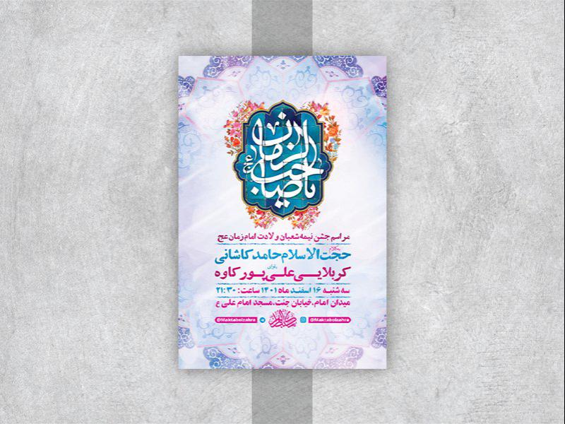 -طرح-لایه-باز-جشن-ولادت-امام-زمان-عج-