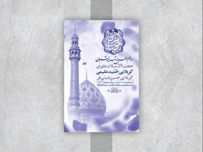 -طرح-لایه-باز-مراسم-احیاء-شب-نیمه-شعبان-