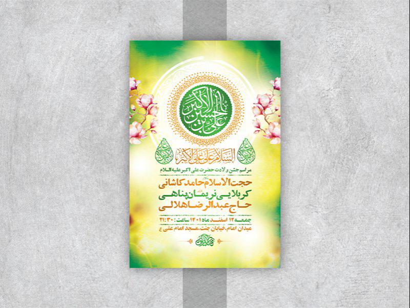 -طرح-لایه-باز-جشن-ولادت-حضرت-علی-اکبر-ع-