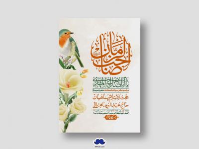 اطلاعیه لایه باز جشن میلاد با سعادت امام زمان (ع)