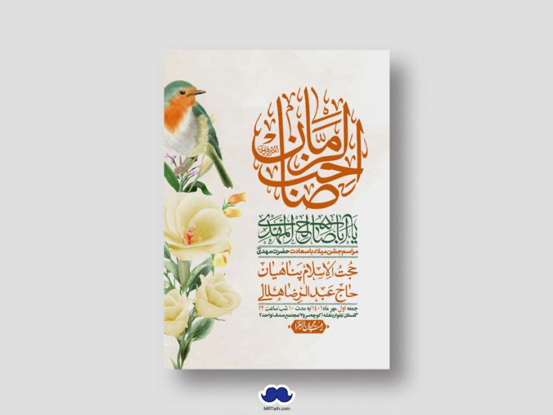اطلاعیه-لایه-باز-جشن-میلاد-با-سعادت-امام-زمان-(ع)
