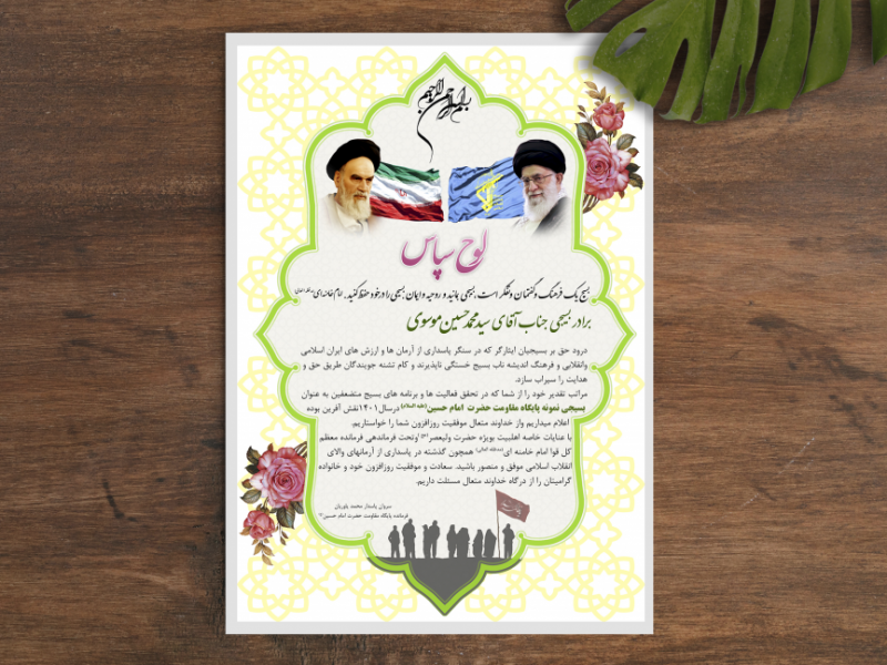 لوح-تقدیر-بسیج-و-سپاه-پاسداران-انقلاب-اسلامی