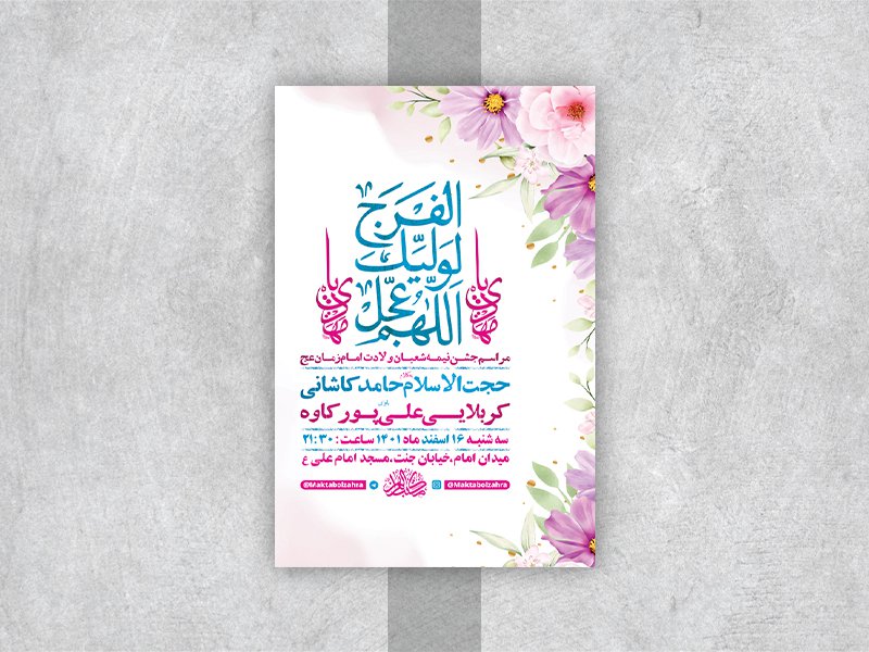  طرح لایه باز جشن ولادت امام زمان عج 