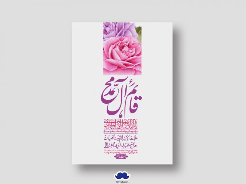 اطلاعیه-لایه-باز-جشن-میلاد-با-سعادت-امام-زمان-(ع)