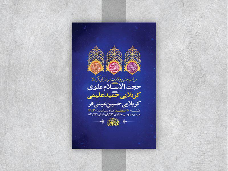 -طرح-لایه-باز-جشن-ولادت-سرداران-کربلا-