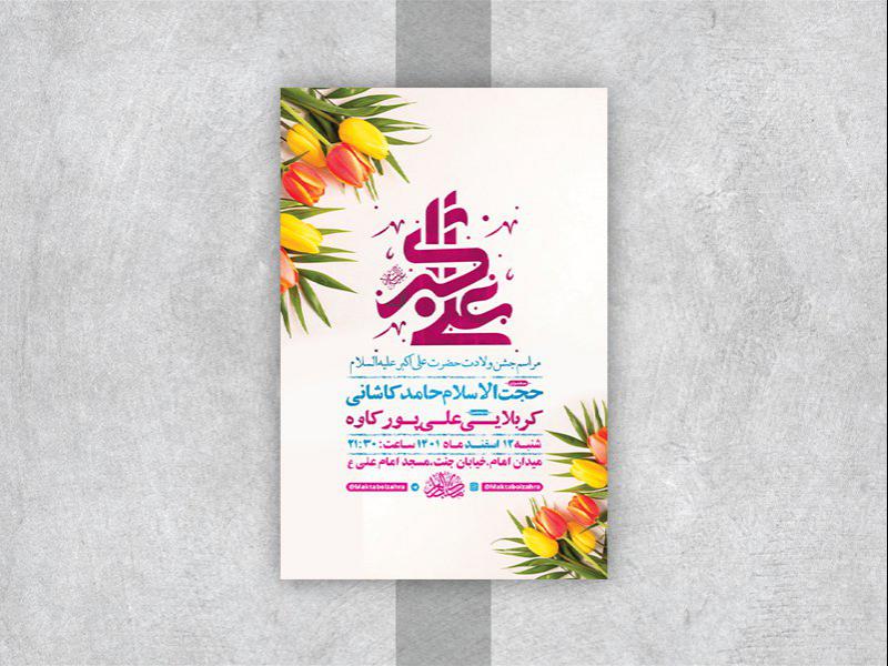 -طرح-لایه-باز-جشن-ولادت-حضرت-علی-اکبر-ع-