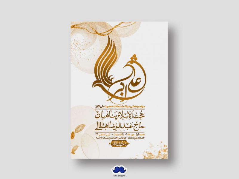 اطلاعیه-لایه-باز-جشن-میلاد-با-سعادت-حضرت-علی-اکبر-(ع)