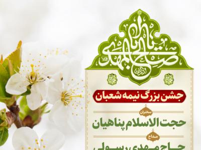 جشن بزرگ نیمه شعبان