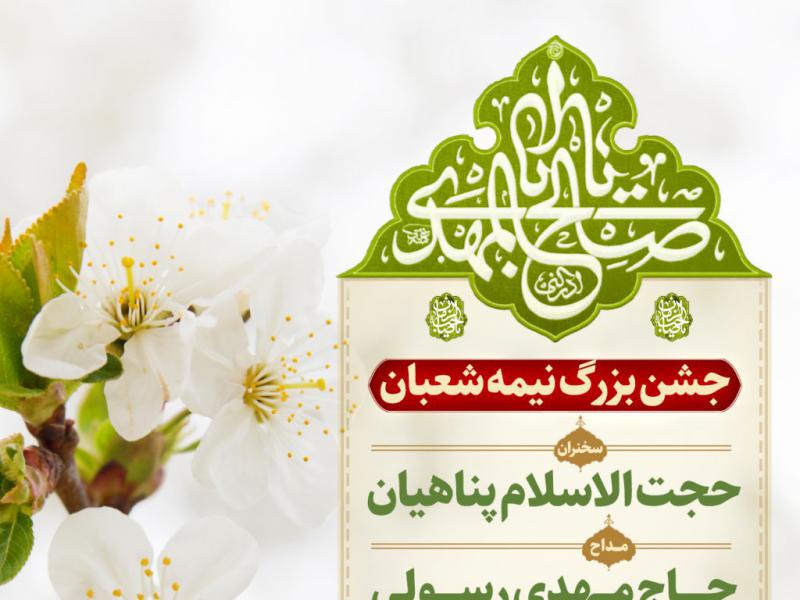 جشن-بزرگ-نیمه-شعبان