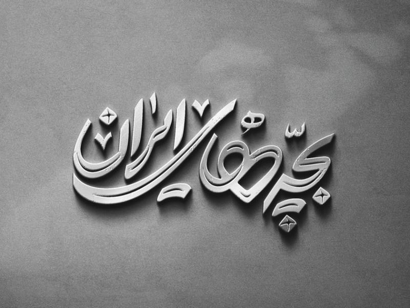-طرح-لایه-باز-موکاپ-لوگوی-سه-بعدی