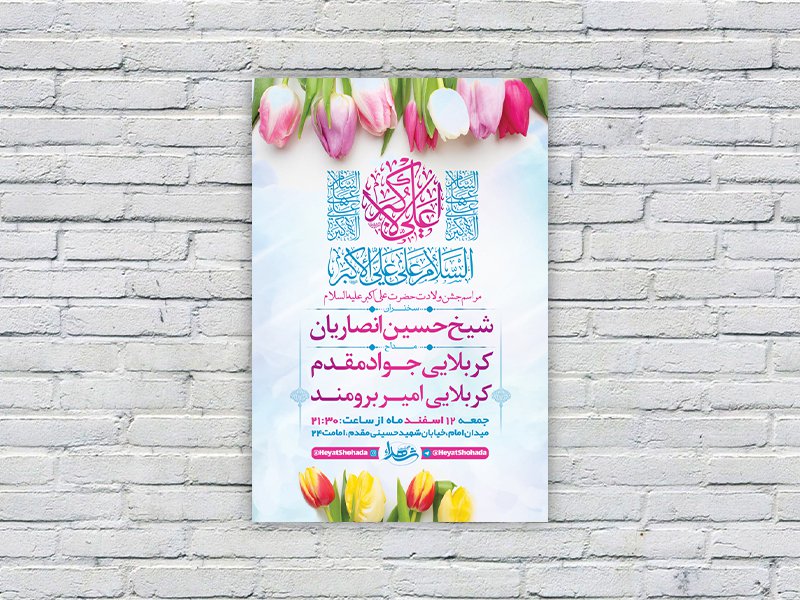  طرح لایه باز جشن ولادت سرداران کربلا 