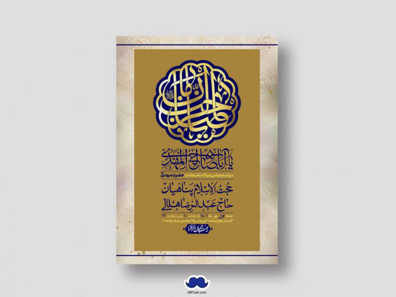 اطلاعیه-لایه-باز-جشن-میلاد-با-سعادت-امام-زمان-(ع)