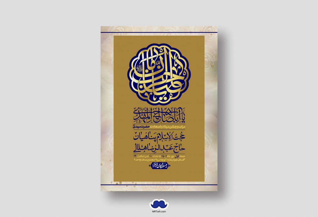 اطلاعیه لایه باز جشن میلاد با سعادت امام زمان (ع)