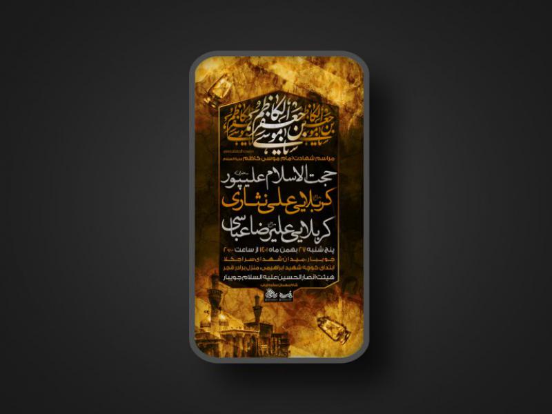 پوستر-شهادت-امام-موسی-کاظم