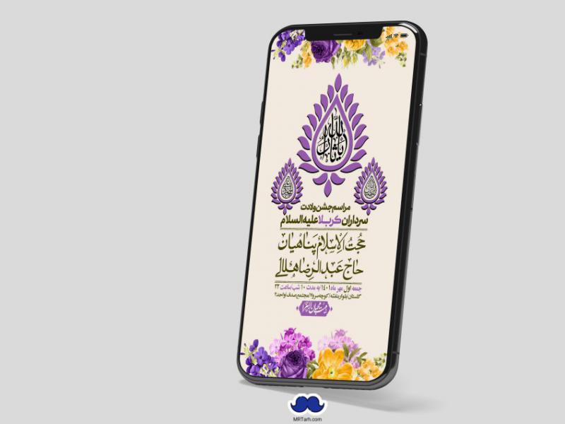 استوری-لایه-باز-جشن-میلاد-با-سعادت-سرداران-کربلا-(ع)