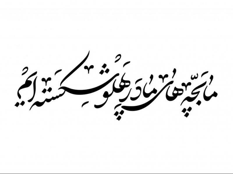 تایپوگرافی-ما-بچه-های-مادر-پهلو-شکسته-ایم