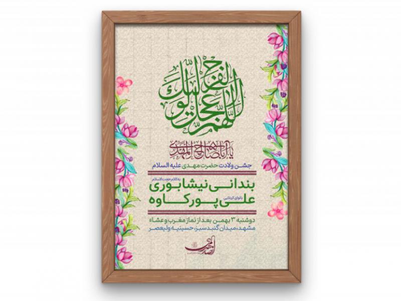 پوستر-جشن-ولادت-حضرت-مهدی-(عج)