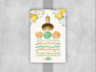  طرح لایه باز جشن ولادت سرداران کربلا 