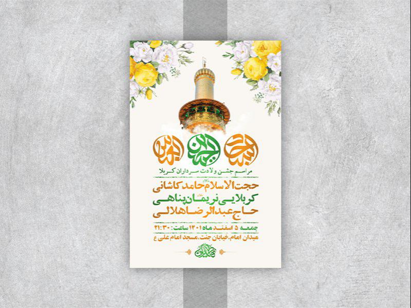 -طرح-لایه-باز-جشن-ولادت-سرداران-کربلا-