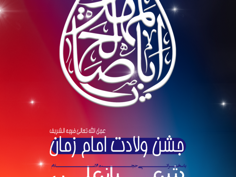 تراکت-ولادت-امام-زمان-عج