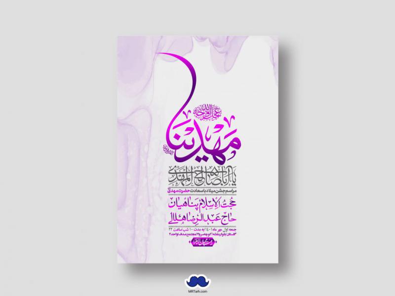 اطلاعیه-لایه-باز-جشن-میلاد-با-سعادت-امام-زمان-(ع)