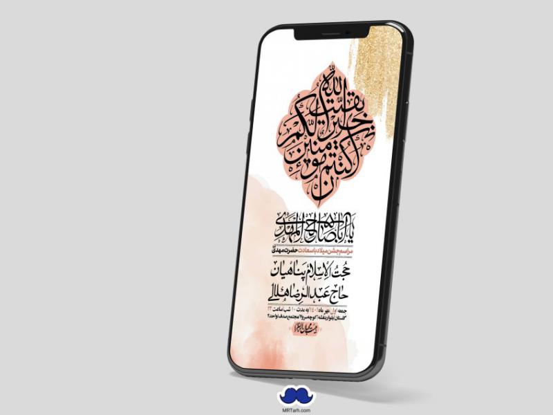 استوری-لایه-باز-جشن-میلاد-با-سعادت-امام-زمان-(ع)