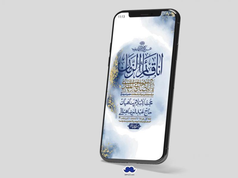 استوری-لایه-باز-جشن-میلاد-با-سعادت-امام-زمان-(ع)