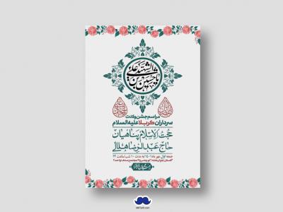 اطلاعیه لایه باز جشن میلاد با سعادت سرداران کربلا (ع)