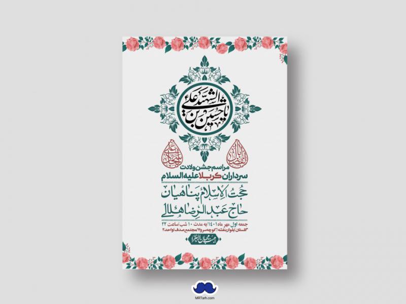 اطلاعیه-لایه-باز-جشن-میلاد-با-سعادت-سرداران-کربلا-(ع)