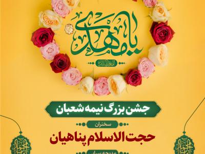 جشن بزرگ نیمه شعبان