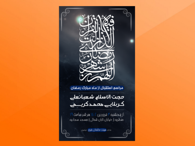 تراکت-آغاز-ماه-مبارک-رمضان