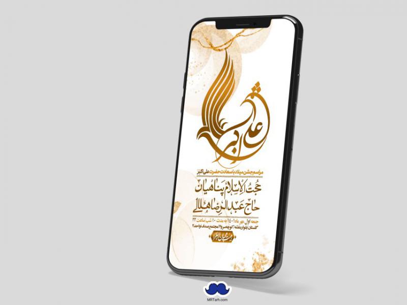 استوری-لایه-باز-جشن-میلاد-با-سعادت-حضرت-علی-اکبر-(ع)