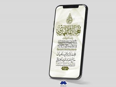 استوری لایه باز جشن میلاد با سعادت امام زمان (ع)