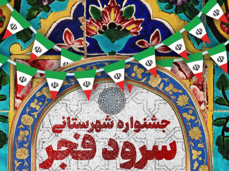 فایل-لایه-باز-اطلاعیه-سرود-فجر