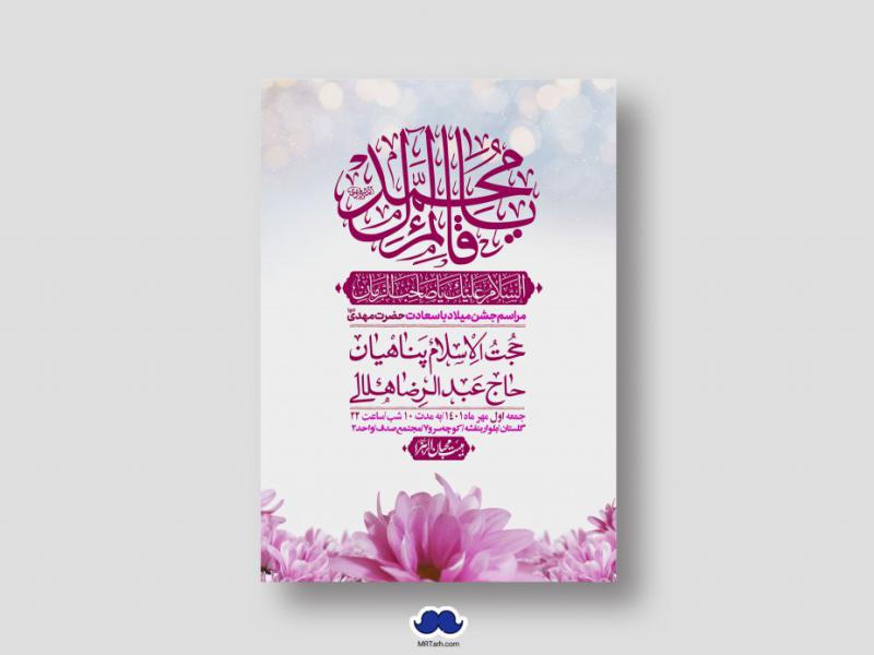 اطلاعیه-لایه-باز-جشن-میلاد-با-سعادت-امام-زمان-(ع)