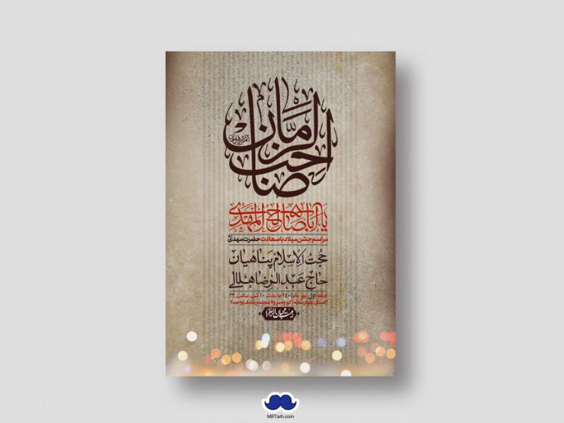 اطلاعیه-لایه-باز-جشن-میلاد-با-سعادت-امام-زمان-(ع)