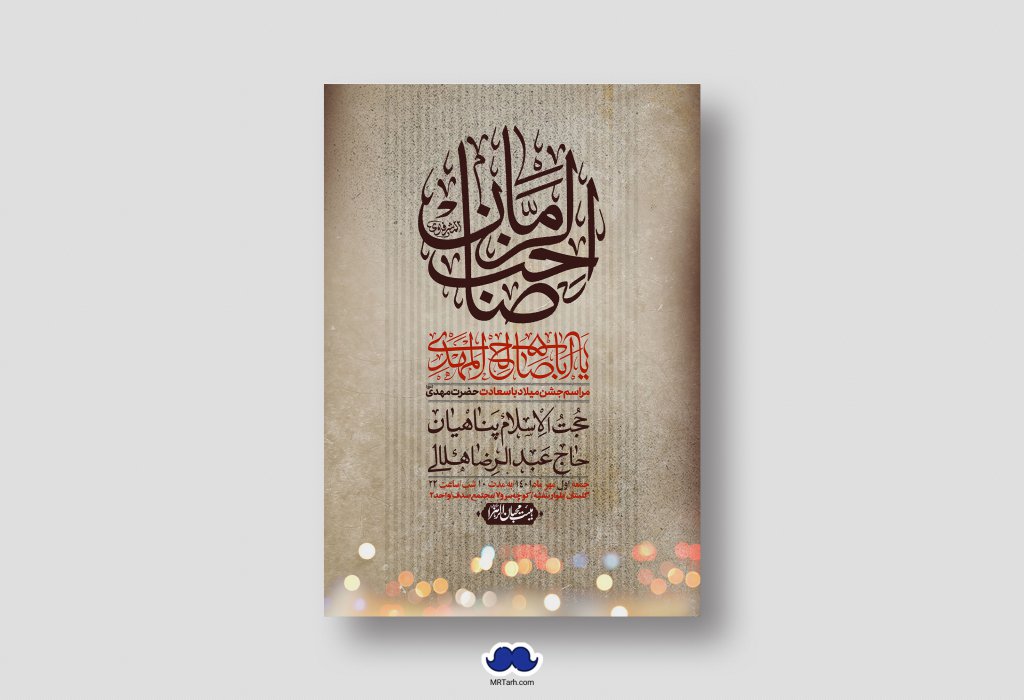 اطلاعیه لایه باز جشن میلاد با سعادت امام زمان (ع)